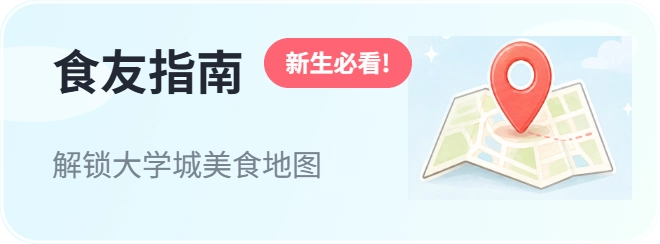 食友指南：解锁大学城美食地图，新生必看