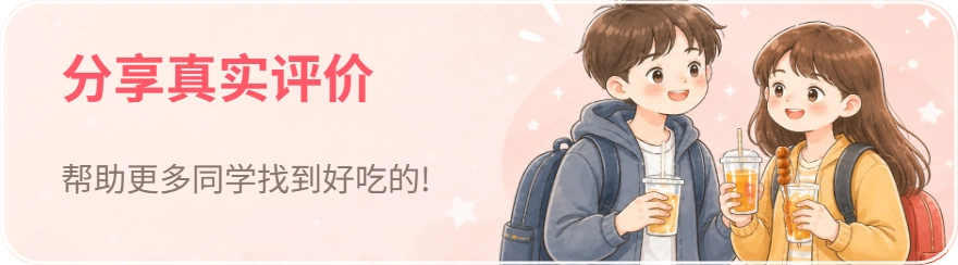 分享真实评价：帮助更多同学找到好吃的